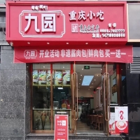 九园·重庆小吃西藏山南羊湖时代广场店 开业致喜