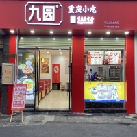 九园·重庆小吃江西井冈山店 开业致喜