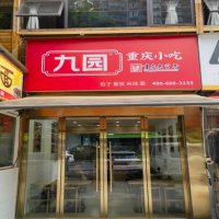 九园·重庆小吃冉家坝妇幼保健院店 开业致喜